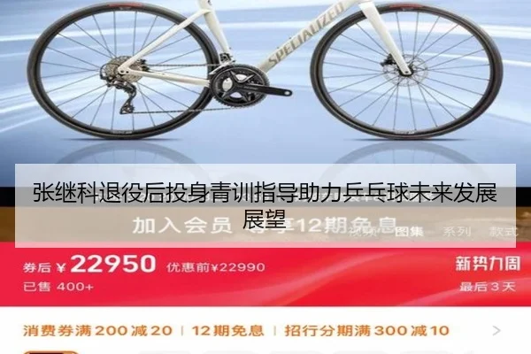 张继科退役后投身青训指导助力乒乓球未来发展展望