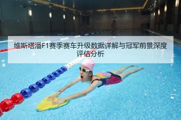 维斯塔潘F1赛季赛车升级数据详解与冠军前景深度评估分析
