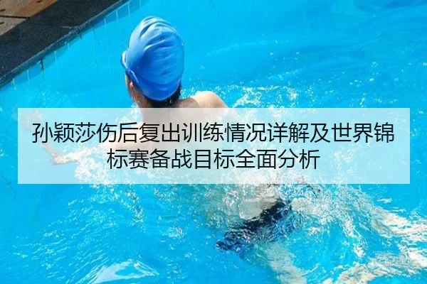 孙颖莎伤后复出训练情况详解及世界锦标赛备战目标全面分析