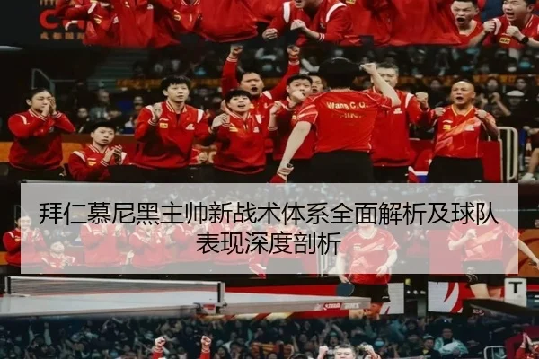 拜仁慕尼黑主帅新战术体系全面解析及球队表现深度剖析